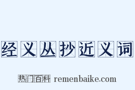 经义丛抄近义词是什么意思的图片